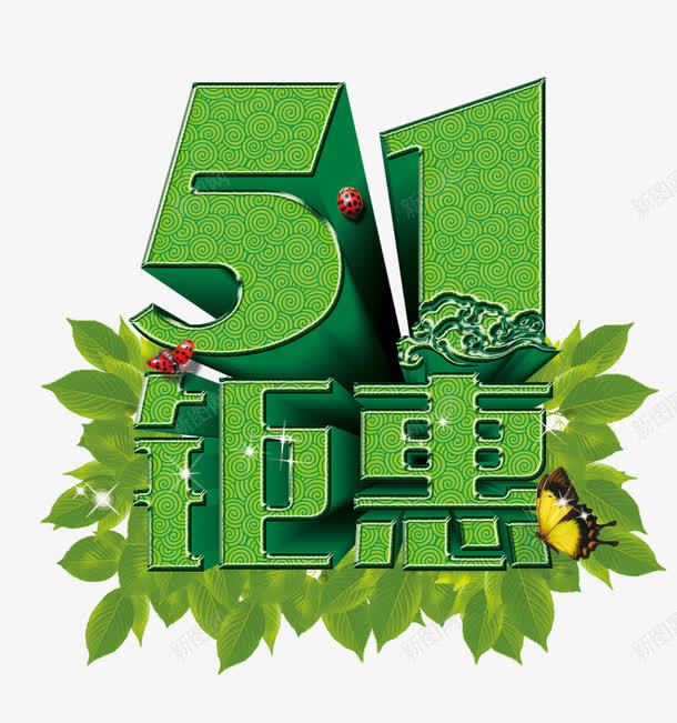 五一钜惠绿色艺术字png免抠素材_新图网 https://ixintu.com 51 51钜惠 五一立体字 五一绿色艺术字 五一节 五一钜惠 劳动节素材