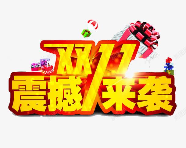 双1活动png免抠素材_新图网 https://ixintu.com 小道具 服装 金色 震撼