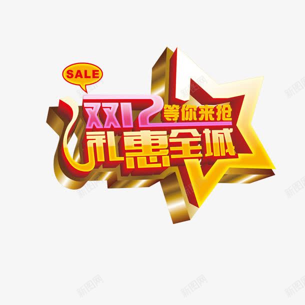 双十二礼惠全城等你来抢png免抠素材_新图网 https://ixintu.com 双十二礼惠全城等你来抢主题 双十二礼惠全城等你来抢字体 双十二礼惠全城等你来抢素材 双十二礼惠全城等你来抢艺术字