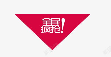 全民疯抢png免抠素材_新图网 https://ixintu.com 三角形 促销标签 全民疯抢 红色