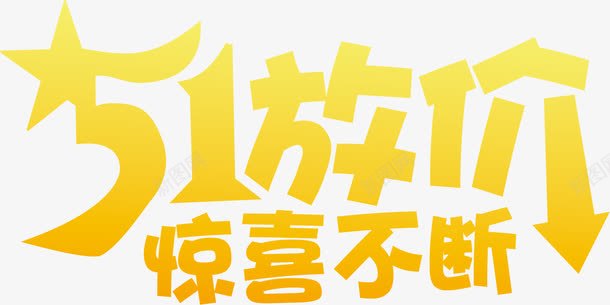 黄色卡通放价艺术字惊喜不断png免抠素材_新图网 https://ixintu.com 不断 卡通 惊喜 艺术 黄色