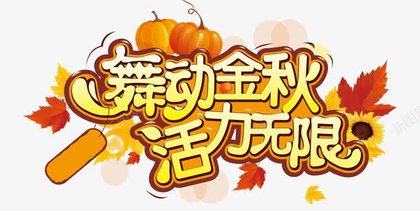 金秋活动png免抠素材_新图网 https://ixintu.com 中秋素材 矢量素材 金秋活动