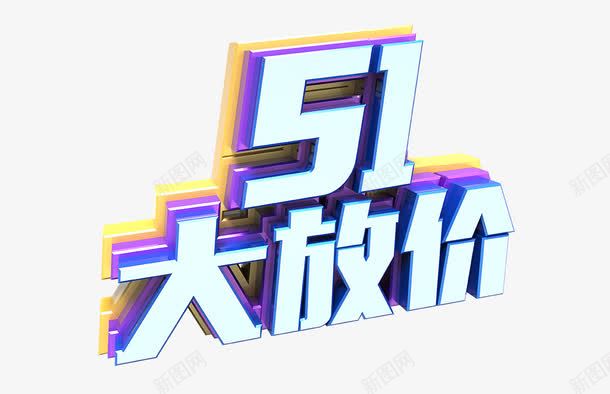 51活动海报促销字体png免抠素材_新图网 https://ixintu.com 51 促销 字体 活动 海报
