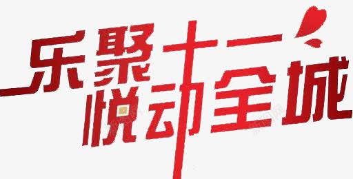 乐聚十一悦动全城png免抠素材_新图网 https://ixintu.com 乐聚 全城 十一 悦动