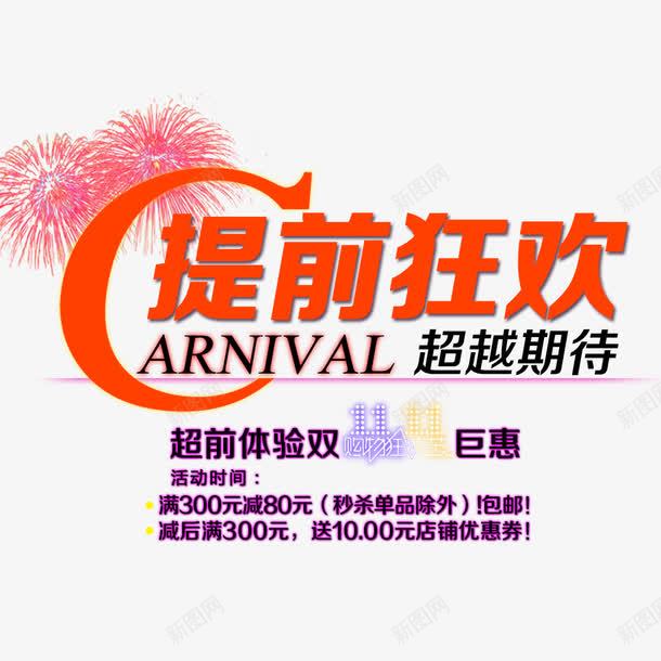 提前狂欢png免抠素材_新图网 https://ixintu.com 优惠 全球狂欢购 双11 双11促销