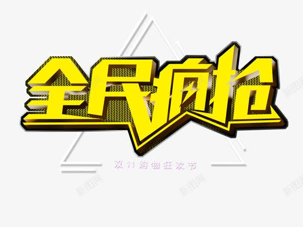 全民疯抢促销字体png免抠素材_新图网 https://ixintu.com 促销 双十一 艺术字