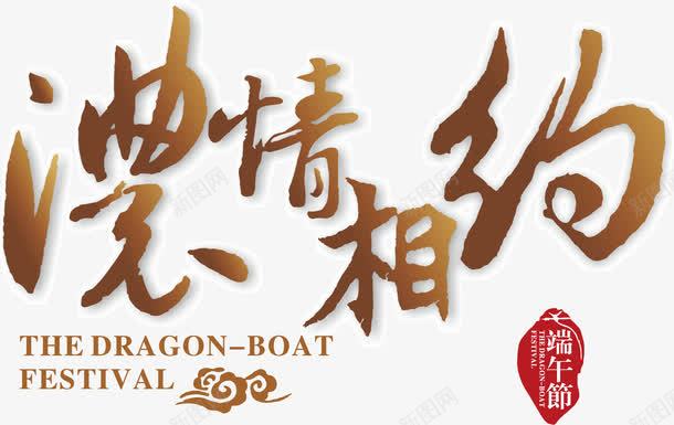 浓情相约字体png免抠素材_新图网 https://ixintu.com 字体 浓情 相约 设计