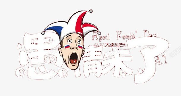 愚情未了艺术字片png免抠素材_新图网 https://ixintu.com 41愚人节 愚人节 愚人节活动 愚人节艺术字 愚情未了