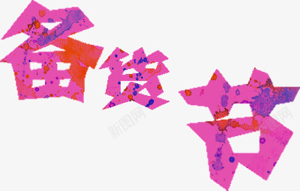 备货节文字png免抠素材_新图网 https://ixintu.com 备货节 文字 标题