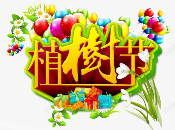 植树节艺术字png免抠素材_新图网 https://ixintu.com 植树节 精美礼盒 绿色 金色