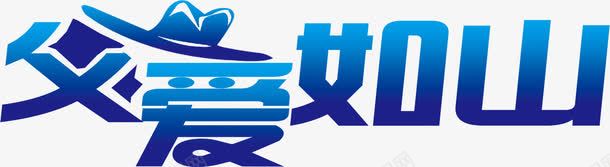 父爱如山蓝色渐变字体png免抠素材_新图网 https://ixintu.com 字体 渐变 父爱 蓝色 设计