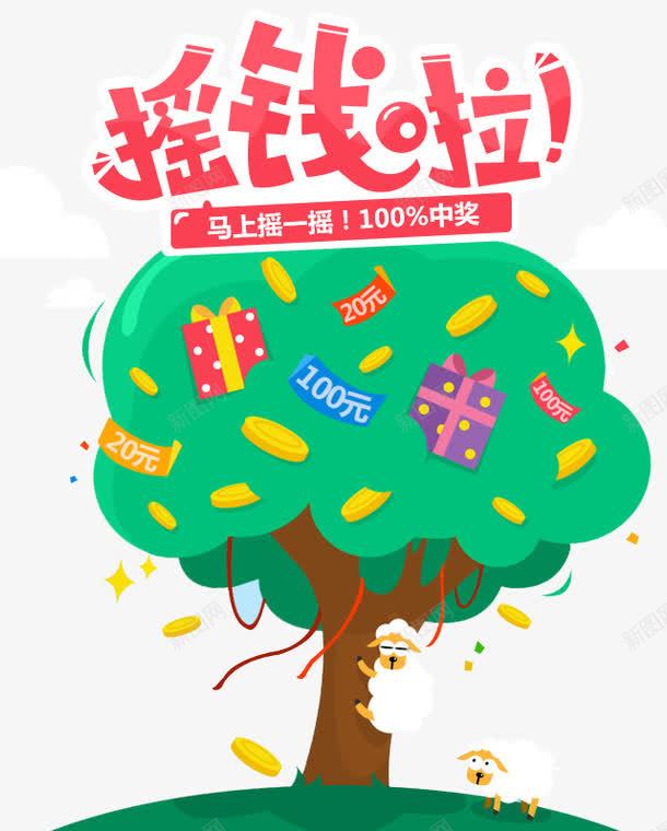 摇钱啦png免抠素材_新图网 https://ixintu.com 互联网金融 卡通 摇钱数 金融