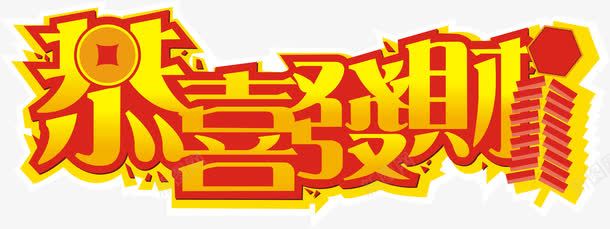 恭喜发财字体png免抠素材_新图网 https://ixintu.com 喜庆 字体设计 恭喜发财 艺术字