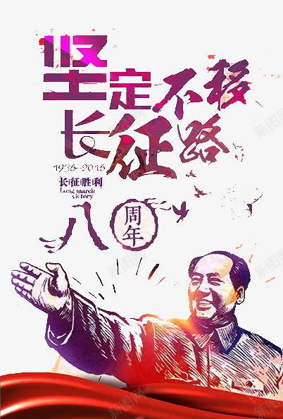 坚定不移png免抠素材_新图网 https://ixintu.com 祖国 红军 胜利 长征
