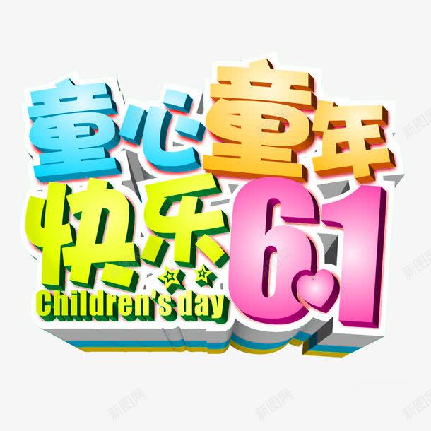 快乐六一png免抠素材_新图网 https://ixintu.com 儿童节 六一 快乐六一