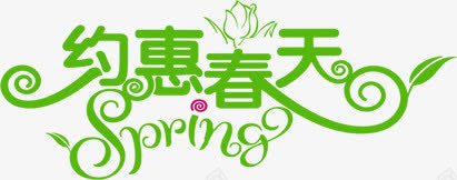 绿色卡通约惠春天艺术花纹字体png免抠素材_新图网 https://ixintu.com 卡通 字体 春天 绿色 艺术 花纹