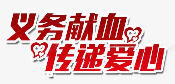 爱心献血png免抠素材_新图网 https://ixintu.com 义务 传递 爱心 献血