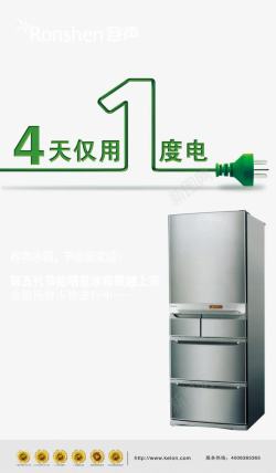 容声冰箱4天仅用1度电素材
