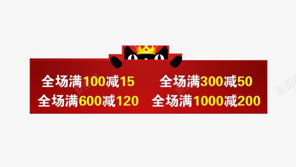 天猫促销标签png免抠素材_新图网 https://ixintu.com 促销广告 促销标签 免费 免费图片 天猫标签 满购优惠标签