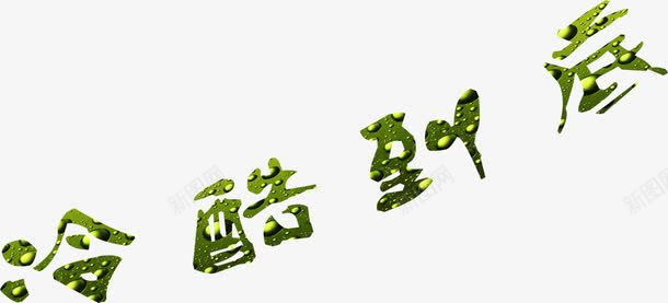 创意合成绿色植物文字冷酷到底png免抠素材_新图网 https://ixintu.com 冷酷 创意 到底 合成 文字 绿色植物