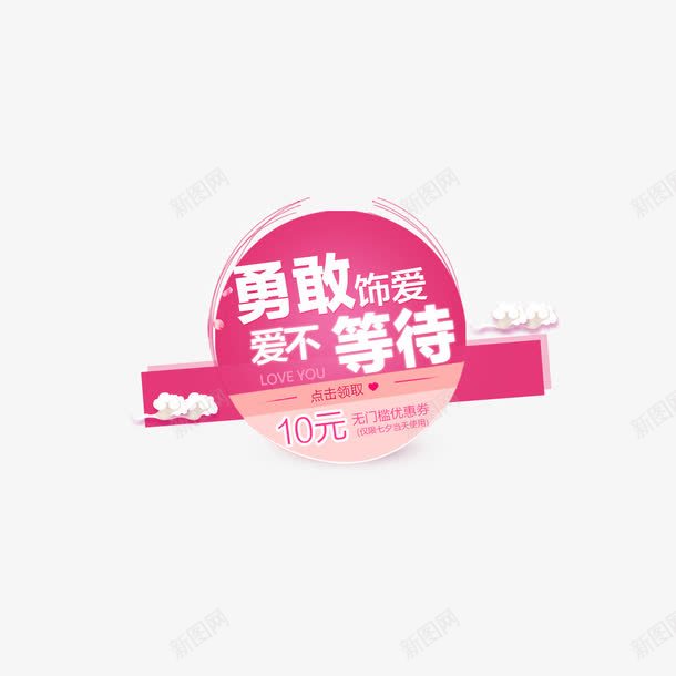 勇敢爱不等待png免抠素材_新图网 https://ixintu.com 促销 彩色 海报装饰 艺术字