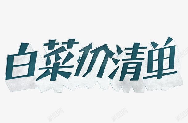 清单促销字体图标png_新图网 https://ixintu.com 促销 免费 字体设计 白菜价清单 艺术字