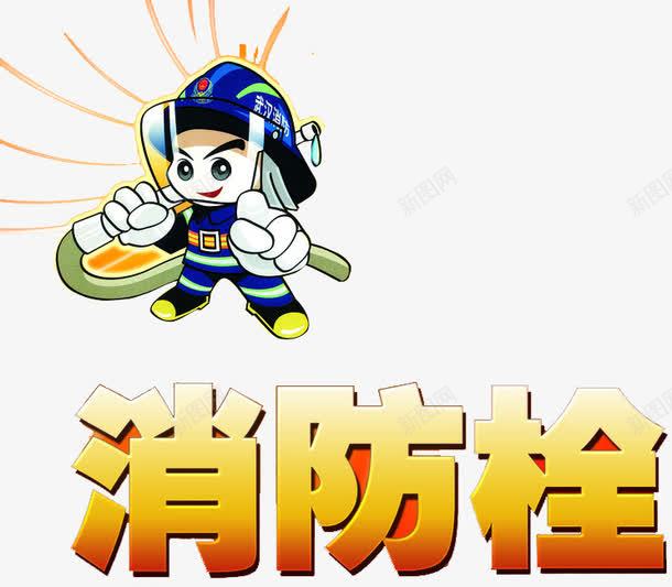 消防栓艺术字png免抠素材_新图网 https://ixintu.com 消火栓使用方法 消防产品 消防员 消防器材 消防栓 灭火器 灭火器材
