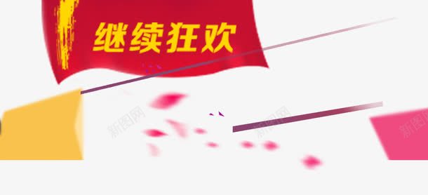 狂欢节促销语png免抠素材_新图网 https://ixintu.com 促销标签 双十一 小红旗 狂欢节