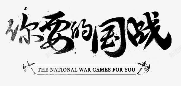 你要的国战字体png免抠素材_新图网 https://ixintu.com 字体 设计