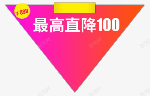 倒三角促销装饰png免抠素材_新图网 https://ixintu.com 促销标签 倒三角 免扣 免扣图片 金融商业