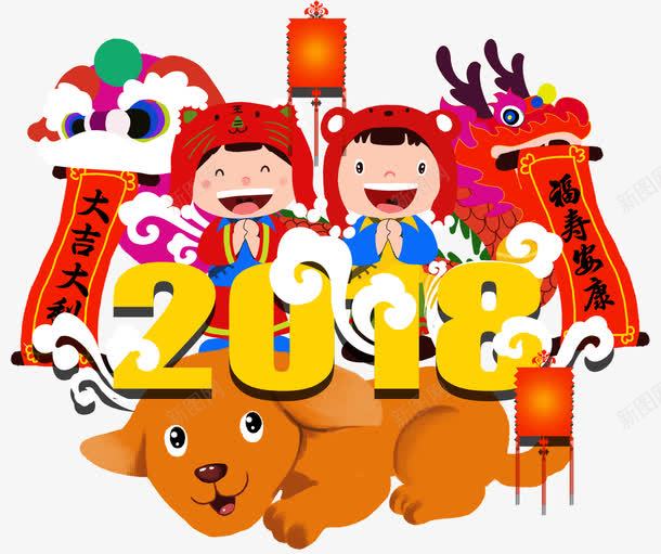208新年贺岁卡通装饰插画png免抠素材_新图网 https://ixintu.com 2018 卡通 插画 新年 狗年 装饰图案 贺岁