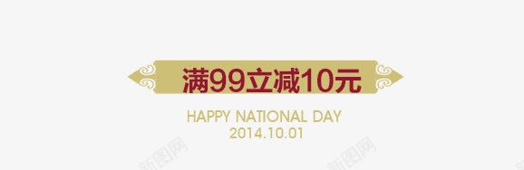 满减psd免抠素材_新图网 https://ixintu.com 满99减10 满减 电商素材