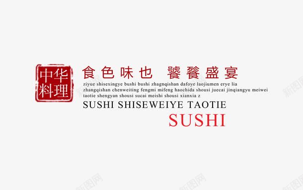 料理文字排版png免抠素材_新图网 https://ixintu.com 中国风 料理文字排版 海报