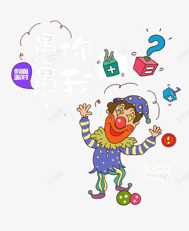 卡通小丑愚人节快乐png免抠素材_新图网 https://ixintu.com 卡通 小丑 愚人节 节日