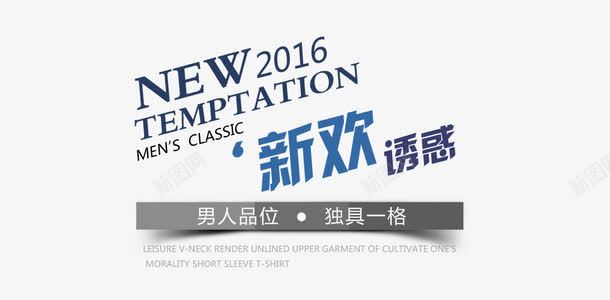 新欢诱惑排版png免抠素材_新图网 https://ixintu.com 新欢诱惑排版 海报 淘宝 男装 设计