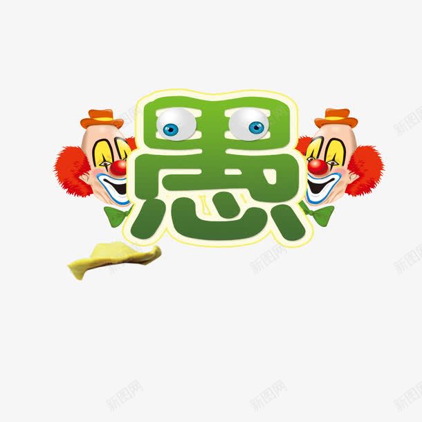 愚人节小丑png免抠素材_新图网 https://ixintu.com 小丑 愚人节 艺术字