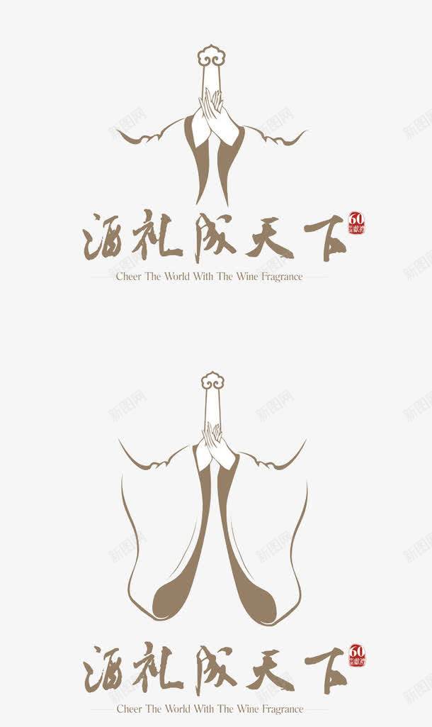 酒礼成天下广告图png免抠素材_新图网 https://ixintu.com 中国风 褐色线条图 酒礼
