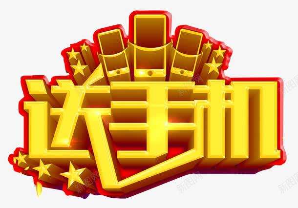 0元送手机艺术字png免抠素材_新图网 https://ixintu.com 0元购 促销立体字 手机 艺术字 送手机