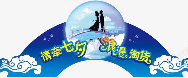 朱鹊桥情牵七夕png免抠素材_新图网 https://ixintu.com 七夕情缘 为爱放价 情人节 情牵七夕 朱鹊桥 爱在七夕 相约七夕 约惠七夕 缘定七夕 遇见七夕