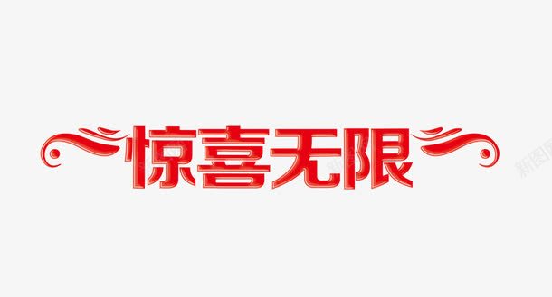惊喜无限png免抠素材_新图网 https://ixintu.com 惊喜 红色 艺术字