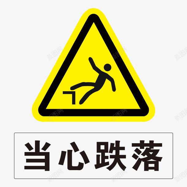 当心跌落标志牌psd免抠素材_新图网 https://ixintu.com 免扣 当心跌落 标志牌 黄色