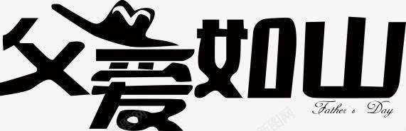 父爱如山活动字体效果png免抠素材_新图网 https://ixintu.com 字体 效果 活动 父爱 设计
