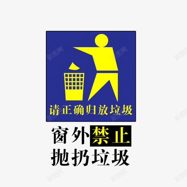 请正确放垃圾图标png_新图网 https://ixintu.com 扔垃圾标志 请正确放垃圾 黑色黄色深蓝色图标