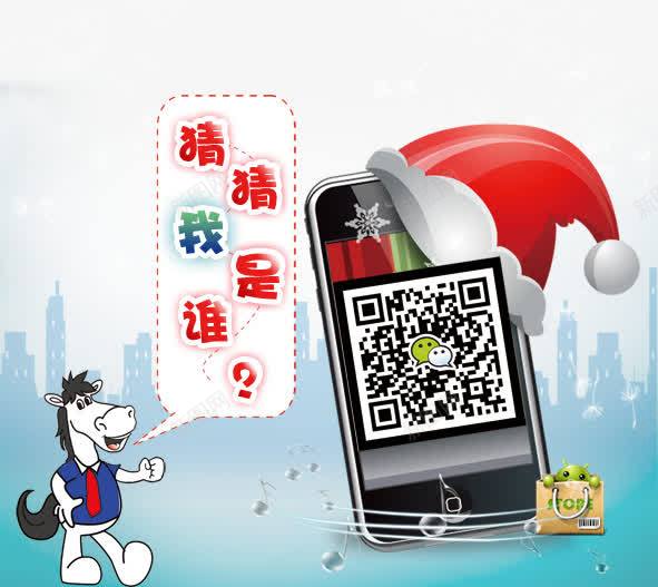 猜猜我是谁png免抠素材_新图网 https://ixintu.com psd 圣诞帽 城市背景 小马 手提袋 手机 猜猜我是谁 猜猜我是谁免费下载 蓝底