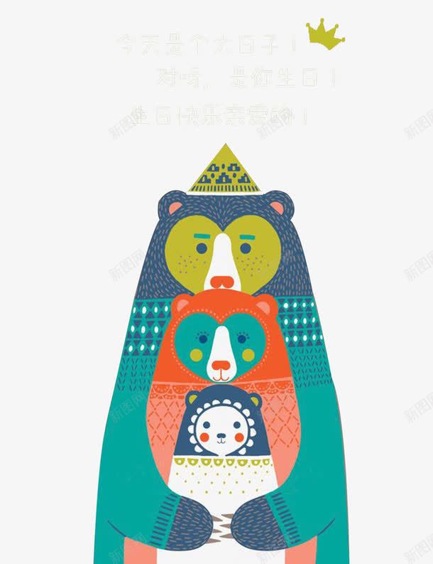 亲爱的生日快乐png免抠素材_新图网 https://ixintu.com 一家人 熊的一家