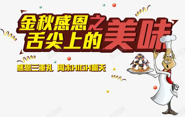 舌尖上的美食png免抠素材_新图网 https://ixintu.com 卡通厨师 厨师推介 美味 美食 舌尖上的美食 金秋