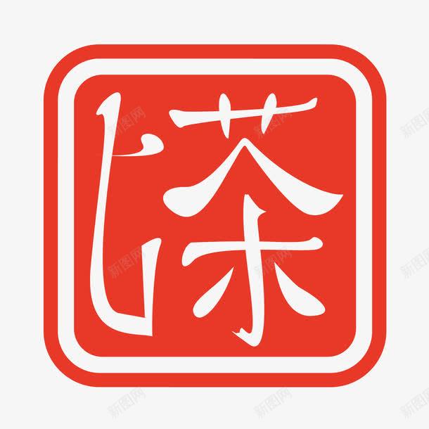 茶文化茶道png免抠素材_新图网 https://ixintu.com 传统文化 茶 茶壶 茶文化 茶文化茶道 茶道