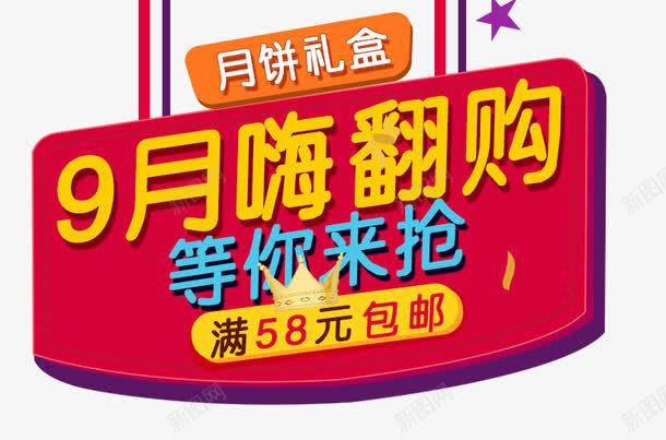 9月嗨翻购png免抠素材_新图网 https://ixintu.com 9月嗨翻购 大促活动 海报文案