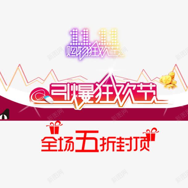 引爆狂欢节png免抠素材_新图网 https://ixintu.com 五折封顶 优惠 全球狂欢购 双11 双11促销