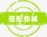 搭配劲减绿色标签png免抠素材_新图网 https://ixintu.com 搭配 标签 绿色